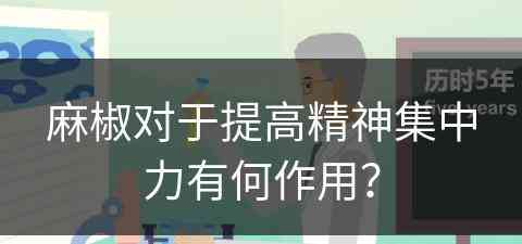 麻椒对于提高精神集中力有何作用？